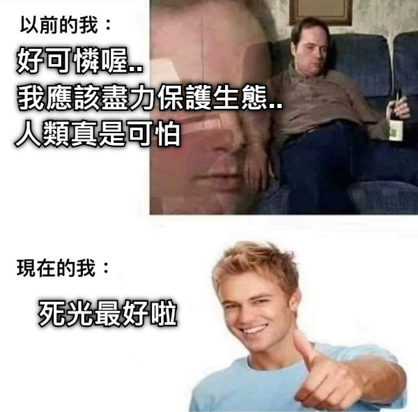 好可憐喔.. 我應該盡力保護生態.. 人類真是可怕 死光最好啦