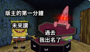 版主的第一分鐘 未來讚 過去 我出名了