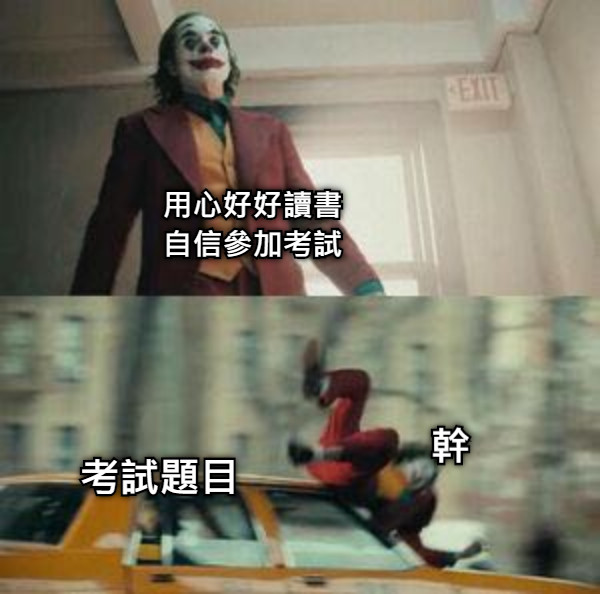 用心好好讀書 自信參加考試 考試題目 幹
