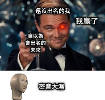 還沒出名的我 自以為 會出名的 未來 我贏了 密音大濕