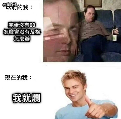 完蛋沒有60 怎麼會沒有及格 怎麼辦 我就爛