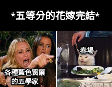 *五等分的花嫁完結* 各種藍色窗簾 的五學家 春場