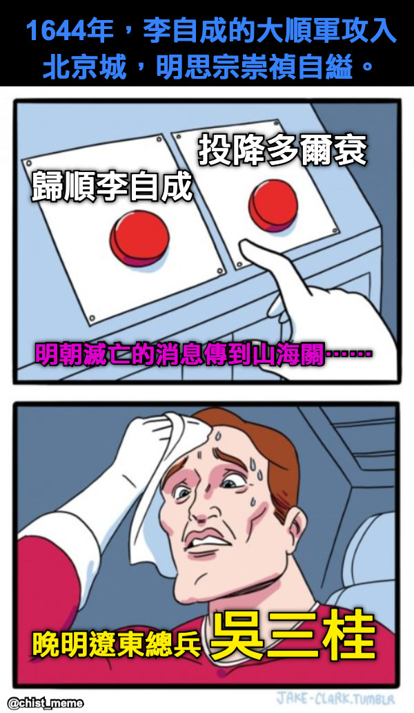 1644年，李自成的大順軍攻入北京城，明思宗崇禎自縊。 投降多爾袞 歸順李自成 明朝滅亡的消息傳到山海關⋯⋯ 吳三桂 晚明遼東總兵