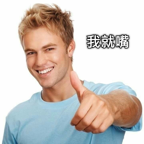 我就嘴