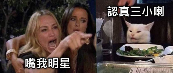 嘴我明星 認真三小喇
