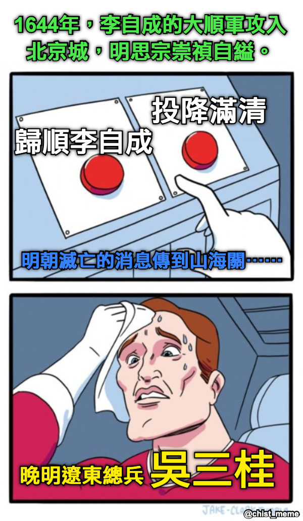吳三桂 歸順李自成 投降滿清 1644年，李自成的大順軍攻入北京城，明思宗崇禎自縊。 晚明遼東總兵 明朝滅亡的消息傳到山海關⋯⋯