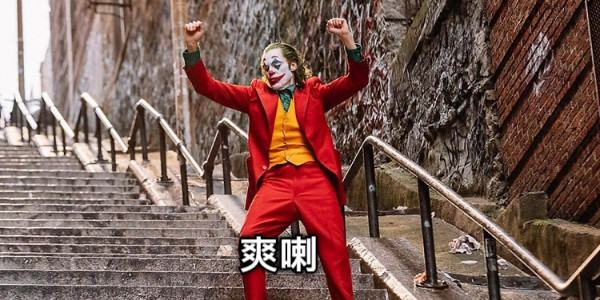 爽喇