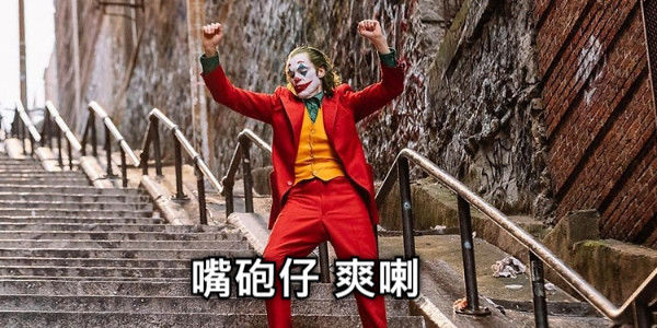 嘴砲仔 爽喇