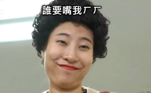 誰要嘴我ㄏㄏ