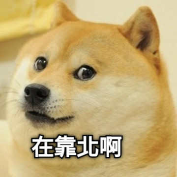 在靠北啊