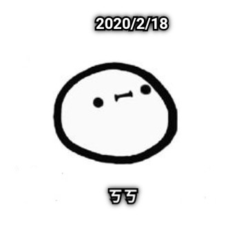 2020/2/18 ㄎㄎ