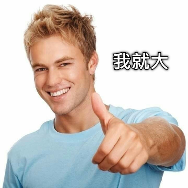我就大