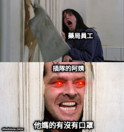 藥局員工 插隊的阿姨 他媽的有沒有口罩 @kaohsiung_meme