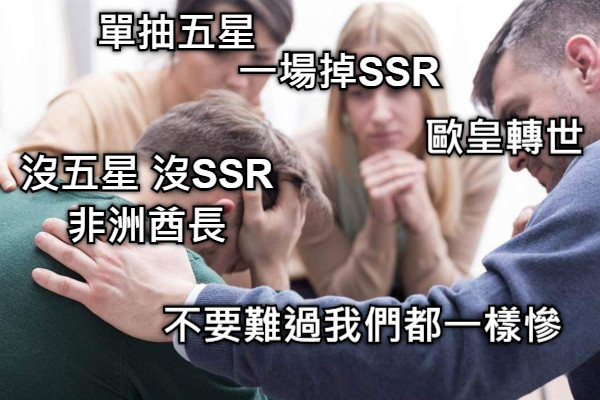 單抽五星 一場掉SSR 歐皇轉世 不要難過我們都一樣慘 沒五星 沒SSR 非洲酋長