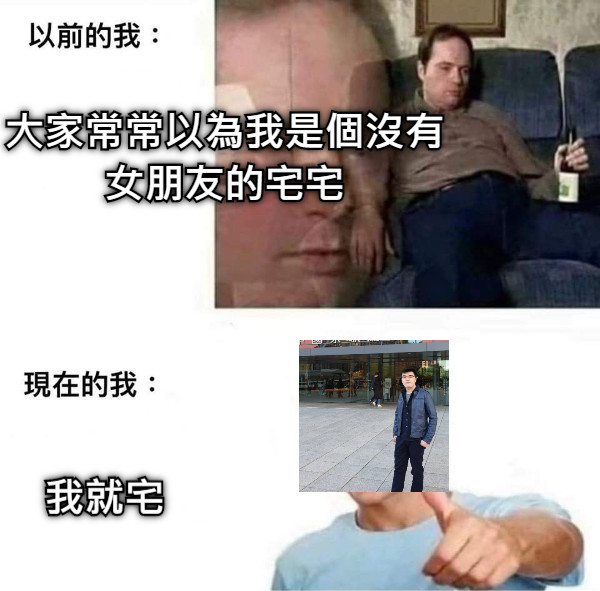 大家常常以為我是個沒有女朋友的宅宅 我就宅