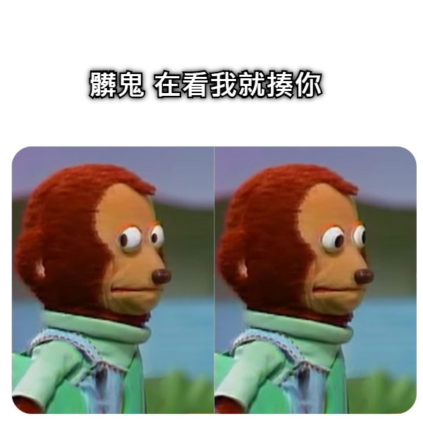 髒鬼 在看我就揍你