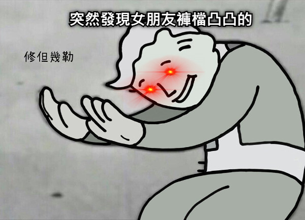 突然發現女朋友褲檔凸凸的