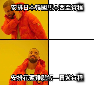 安排日本韓國馬來西亞行程 安排花蓮雞腿飯一日遊行程