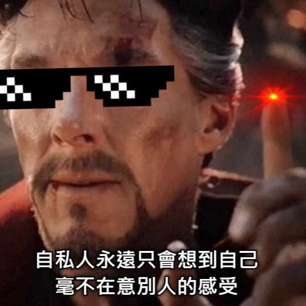 自私人永遠只會想到自己 毫不在意別人的感受