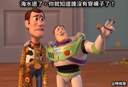 海水退了，你就知道誰沒有穿褲子了！