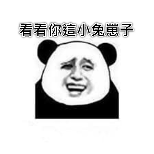 看看你這小兔崽子