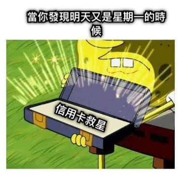 當你發現明天又是星期一的時候 信用卡救星