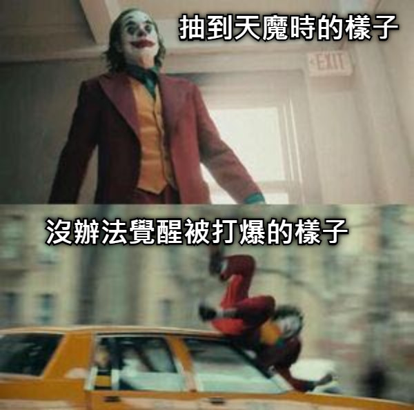 抽到天魔時的樣子 沒辦法覺醒被打爆的樣子