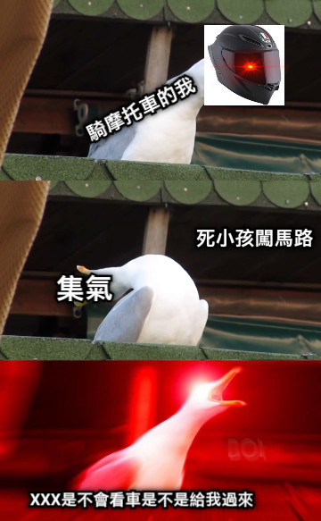 騎摩托車的我 死小孩闖馬路 集氣 XXX是不會看車是不是給我過來