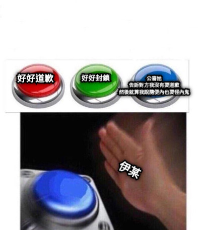 好好道歉 好好封鎖 公審她 告訴對方我沒有要道歉 然後就算我說隨便內也要怪內鬼 伊某