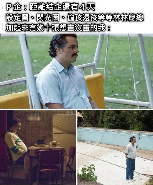 Ｐ企：距離結企還有４天 設定圖、閃光圖、偷孩還孩等等林林總總 加起來有幾十張想畫沒畫的我：　　　　