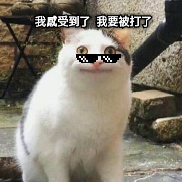 我感受到了  我要被打了