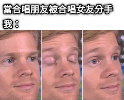 當合唱朋友被合唱女友分手  我：