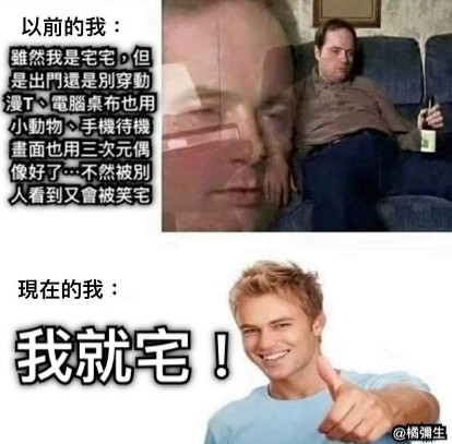 雖然我是宅宅，但是出門還是別穿動漫T、電腦桌布也用小動物、手機待機畫面也用三次元偶像好了⋯不然被別人看到又會被笑宅 我就宅！