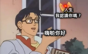 人生 我認識你嗎？ 嗨喲你好