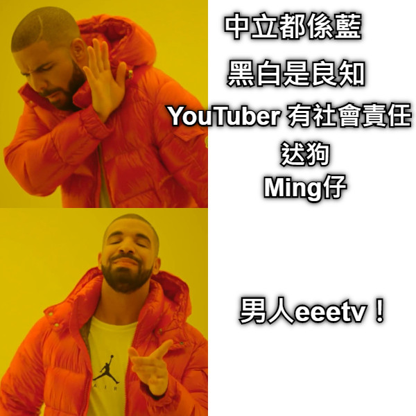 中立都係藍 黑白是良知 YouTuber 有社會責任 迖狗 Ming仔 男人eeetv！