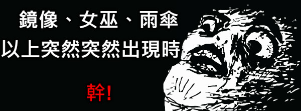 鏡像、女巫、雨傘 以上突然突然出現時 幹!