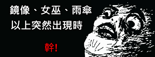 鏡像、女巫、雨傘 以上突然出現時 幹!