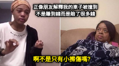 正像朋友解釋我的車子被撞到 不是賺到錢而是賠了很多錢 啊不是只有小擦傷嗎?