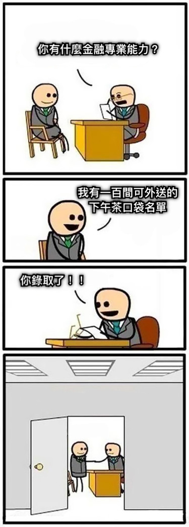 你有什麼金融專業能力？ 我有一百間可外送的 下午茶口袋名單 你錄取了！！