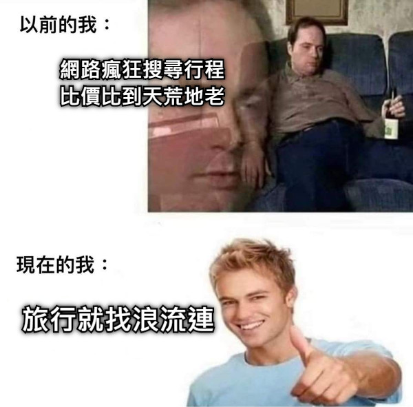 網路瘋狂搜尋行程 比價比到天荒地老 旅行就找浪流連