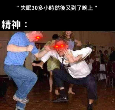 ＂失眠30多小時然後又到了晚上＂ 精神：