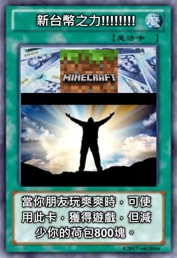 新台幣之力!!!!!!!! 當你朋友玩爽爽時，可使用此卡，獲得遊戲，但減少你的荷包800塊。
