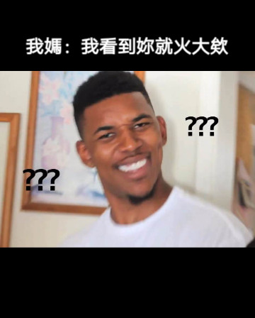 我媽：我看到妳就火大欸