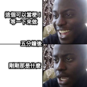 這個可以當梗！ 等一下來做 五分鐘後 剛剛那是什麼