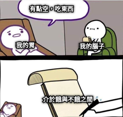 我的胃 有點空，吃東西 我的腦子 介於餓與不餓之間