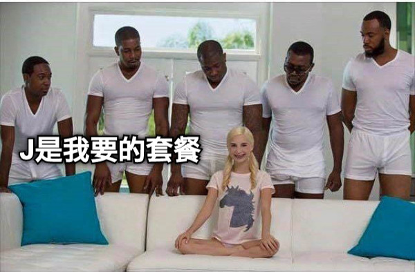 J是我要的套餐