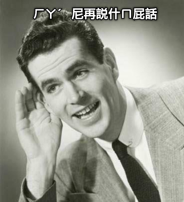 ㄏㄚˊ   尼再說什ㄇ屁話