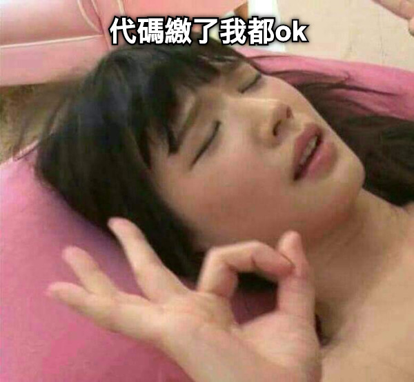 代碼繳了我都ok
