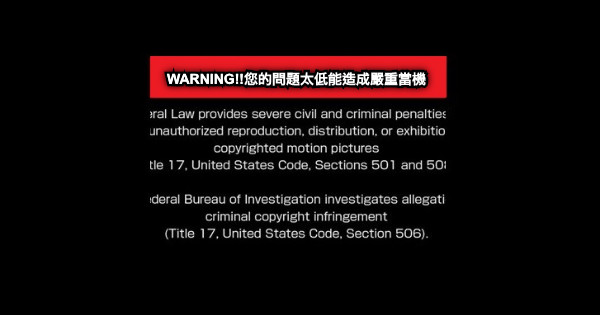 WARNING!!您的問題太低能造成嚴重當機