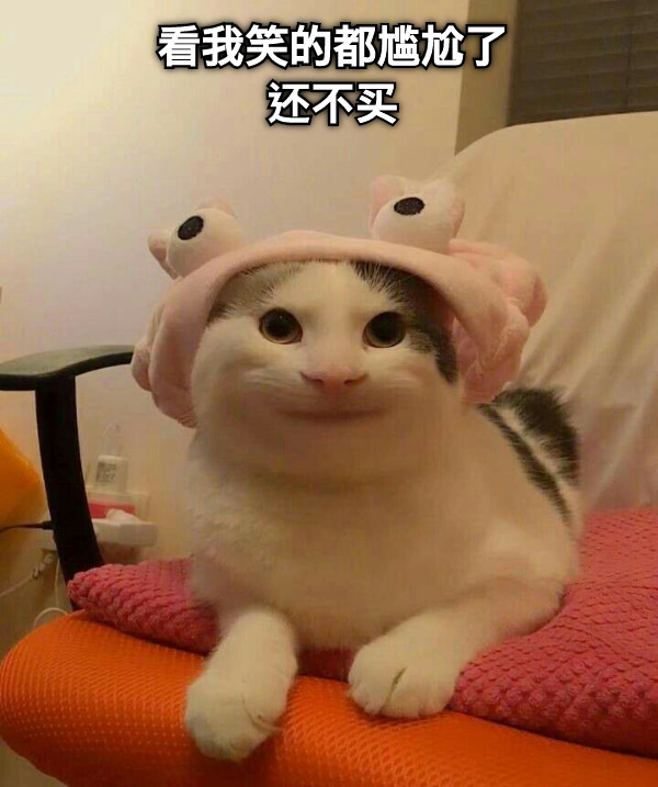 看我笑的都尴尬了 还不买